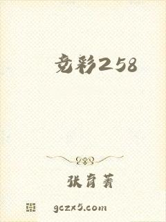 竞彩258