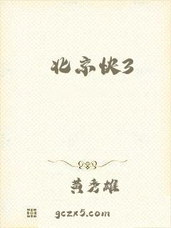 北京快3