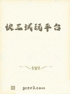 快三试玩平台