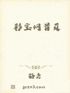 彩宝网首页