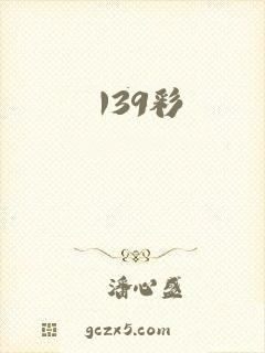 139彩