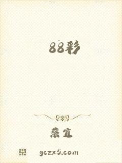 88彩
